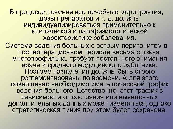 В процессе лечения все лечебные мероприятия, дозы препаратов и т. д. должны индивидуализироваться применительно