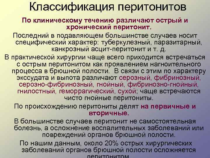Классификация перитонитов По клиническому течению различают острый и хронический перитонит. Последний в подавляющем большинстве
