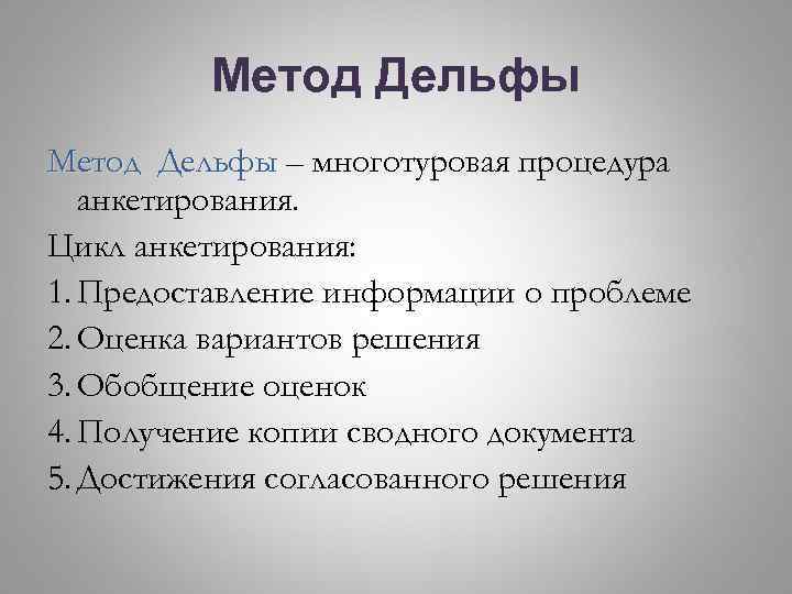 Метод Дельфы – многотуровая процедура анкетирования. Цикл анкетирования: 1. Предоставление информации о проблеме 2.