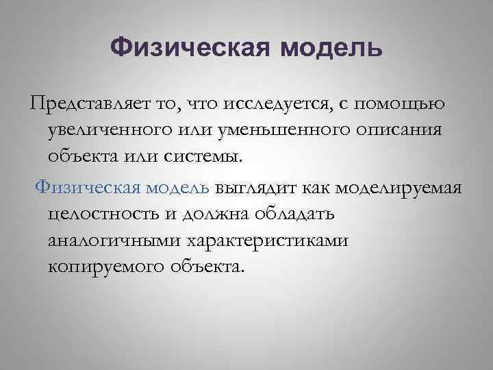 Физическая модель Представляет то, что исследуется, с помощью увеличенного или уменьшенного описания объекта или