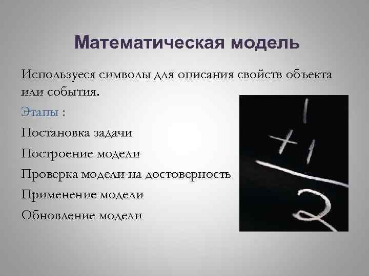 Математическая модель Используеся символы для описания свойств объекта или события. Этапы : Постановка задачи