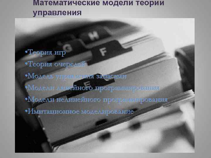 Математические модели теории управления • Теория игр • Теория очередей • Модель управления запасами