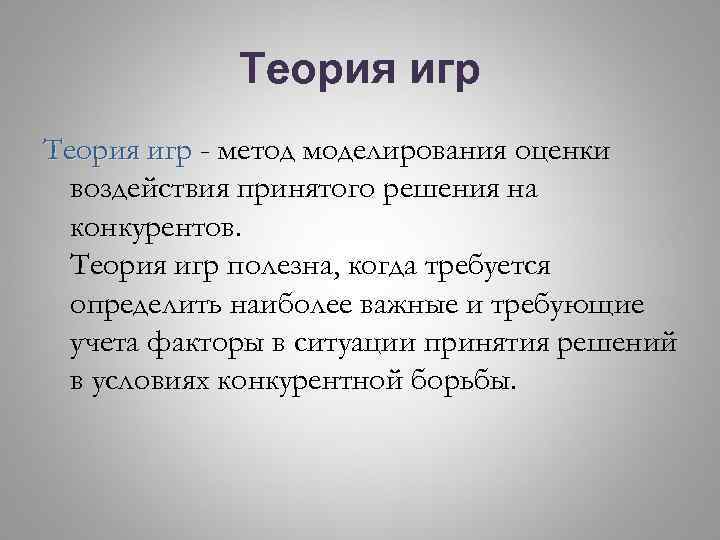 Теория игр - метод моделирования оценки воздействия принятого решения на конкурентов. Теория игр полезна,