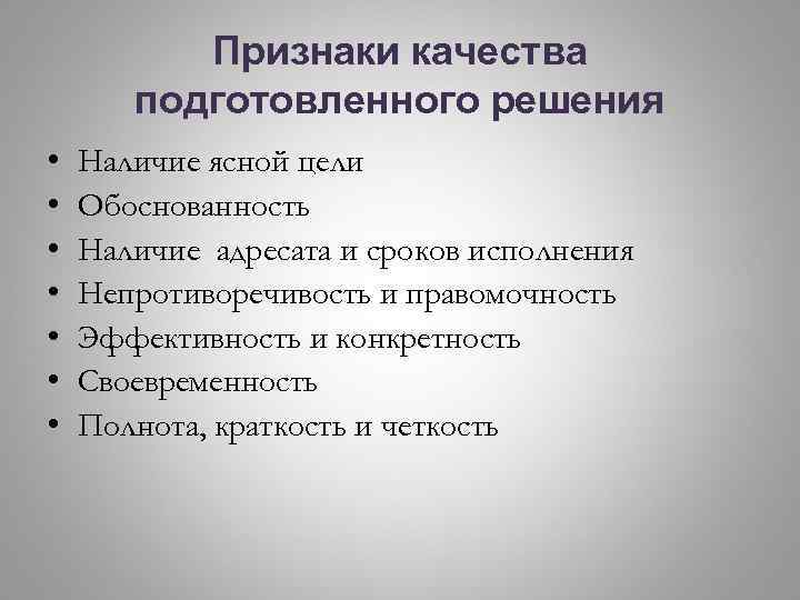 Признаки качества. Признаки решений. Признак качества. Признаки своевременности решения. Признаки научной обоснованности решений - это:.