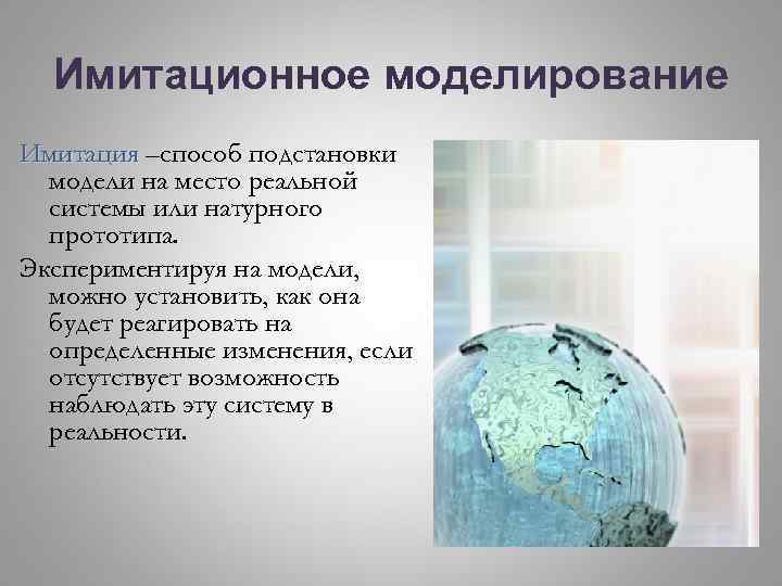 Имитационное моделирование Имитация –способ подстановки модели на место реальной системы или натурного прототипа. Экспериментируя