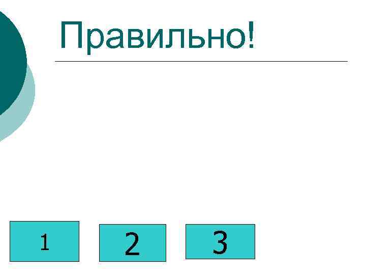 Правильно! 1 2 3 