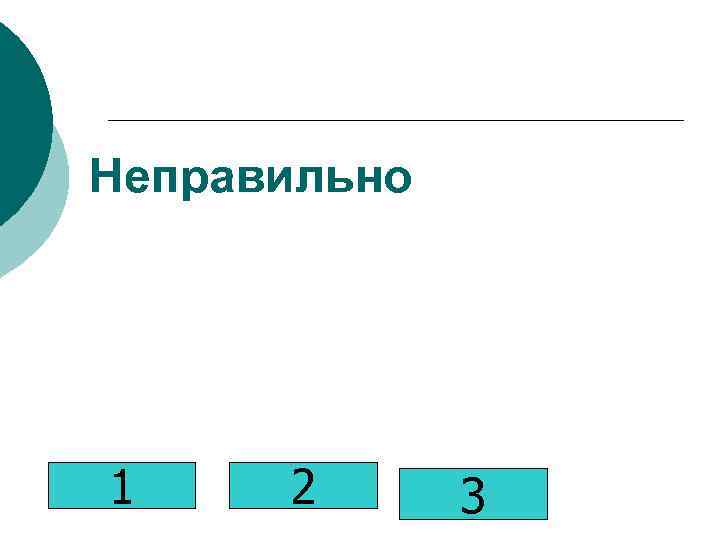 Неправильно 1 2 3 