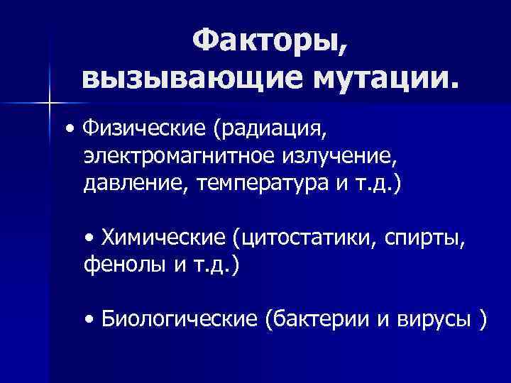 Факторы, вызывающие мутации. • Физические (радиация, электромагнитное излучение, давление, температура и т. д. )