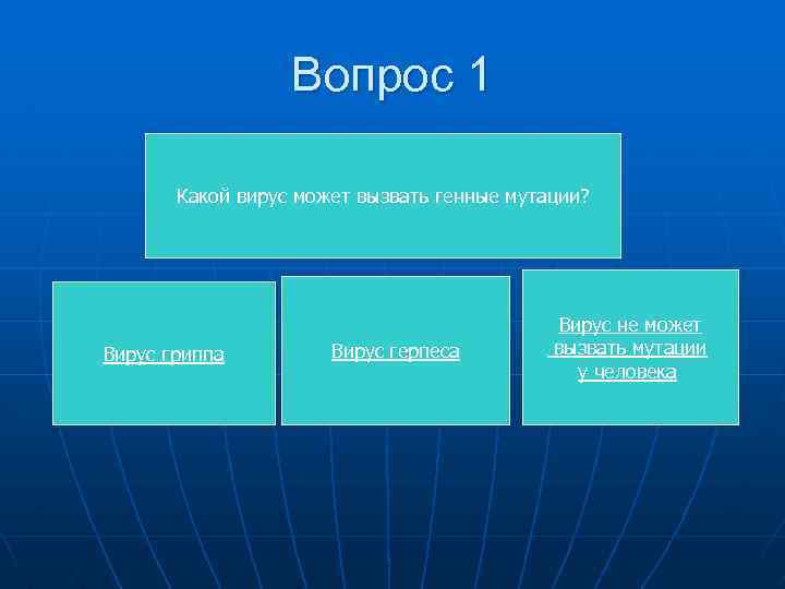 Вопрос 1 Какой вирус может вызвать генные мутации? Вирус гриппа Вирус герпеса Вирус не