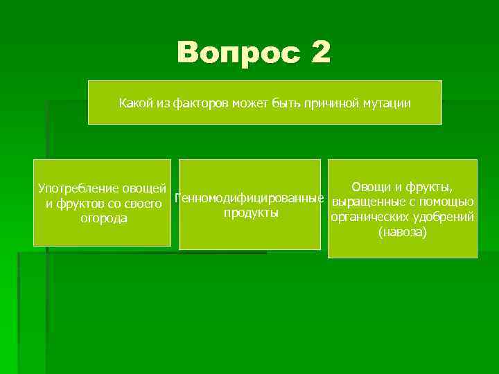 Вопрос 2 Какой из факторов может быть причиной мутации Овощи и фрукты, Употребление овощей