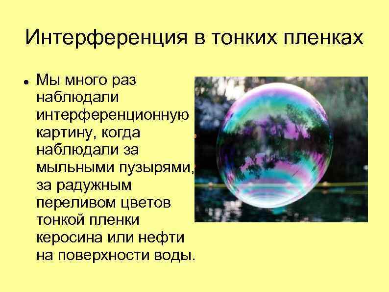 Интерференция в тонких пленках Мы много раз наблюдали интерференционную картину, когда наблюдали за мыльными