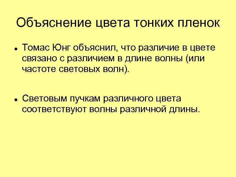 Объяснение цвета тонких пленок Томас Юнг объяснил, что различие в цвете связано с различием
