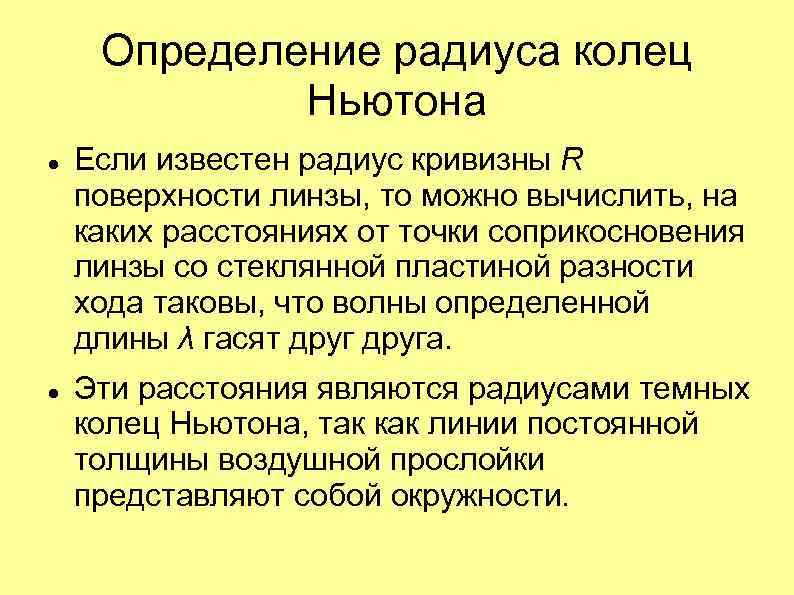 Определение радиуса колец Ньютона Если известен радиус кривизны R поверхности линзы, то можно вычислить,