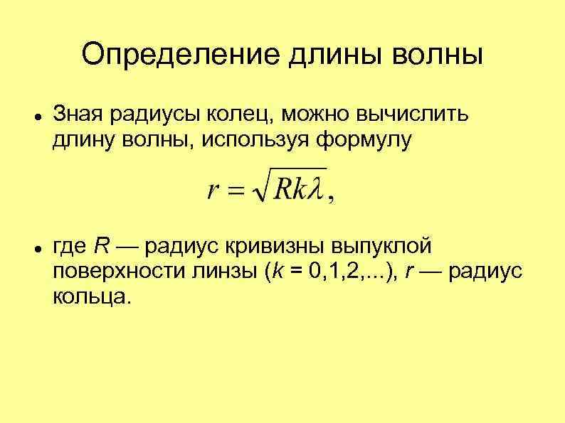 Определение длины волны Зная радиусы колец, можно вычислить длину волны, используя формулу где R