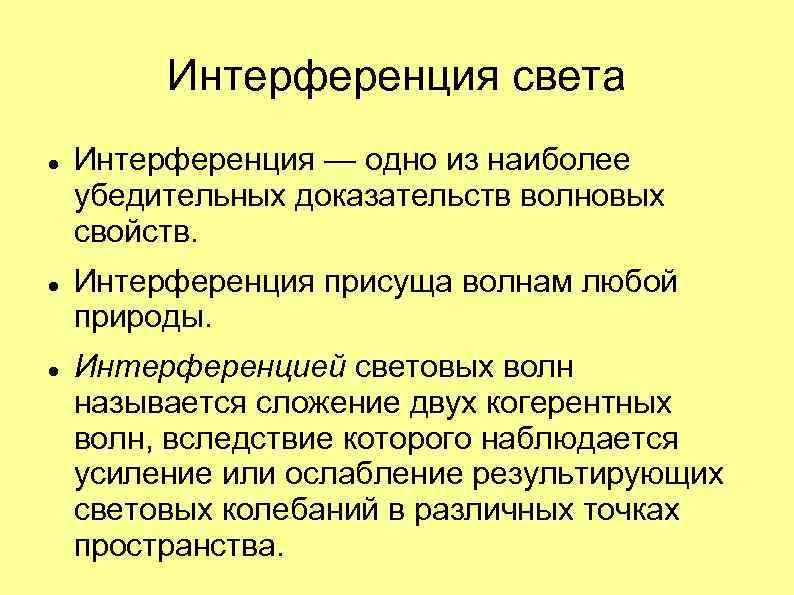 Интерференция света Интерференция — одно из наиболее убедительных доказательств волновых свойств. Интерференция присуща волнам