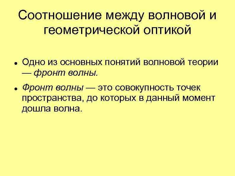 Соотношение между волновой и геометрической оптикой Одно из основных понятий волновой теории — фронт