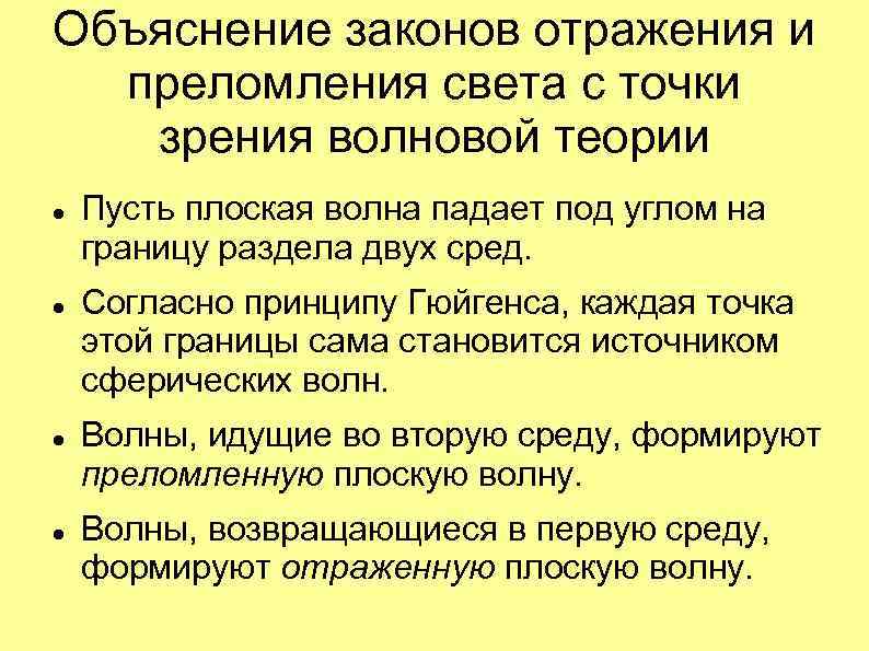 Объяснение законов отражения и преломления света с точки зрения волновой теории Пусть плоская волна