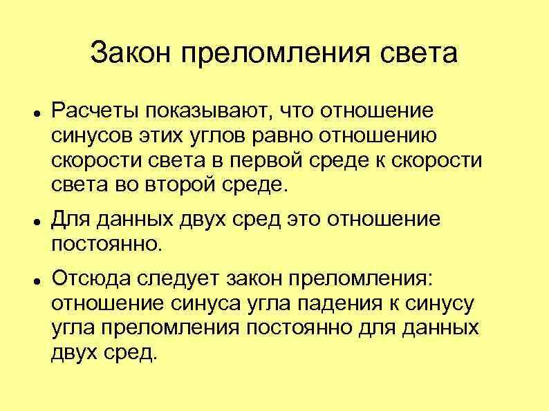 Закон преломления света Расчеты показывают, что отношение синусов этих углов равно отношению скорости света