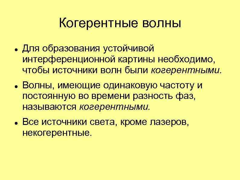 Когерентные волны Для образования устойчивой интерференционной картины необходимо, чтобы источники волн были когерентными. Волны,