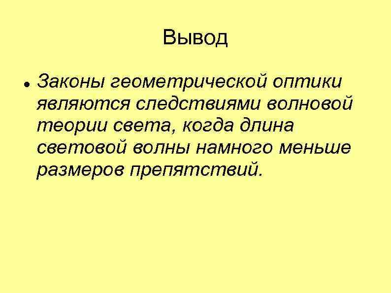 Вывод Законы геометрической оптики являются следствиями волновой теории света, когда длина световой волны намного