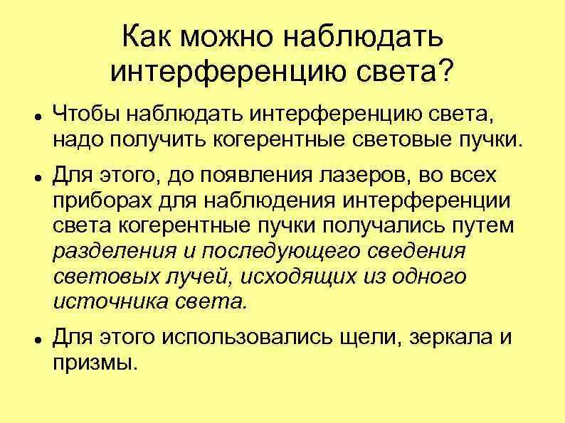 Как можно наблюдать интерференцию света? Чтобы наблюдать интерференцию света, надо получить когерентные световые пучки.