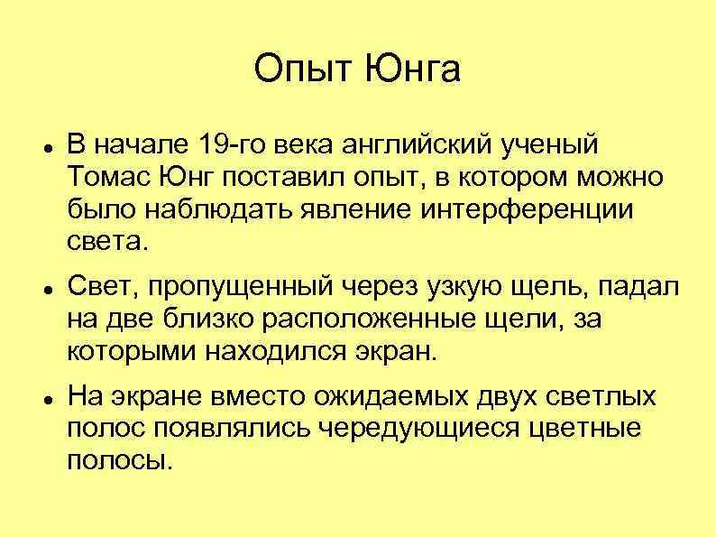 Опыт Юнга В начале 19 -го века английский ученый Томас Юнг поставил опыт, в