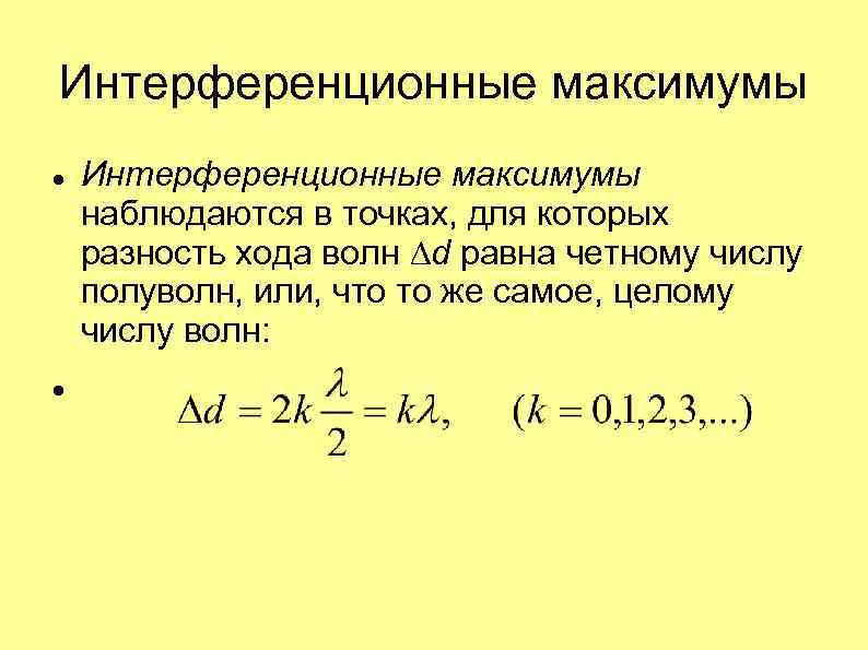 Интерференционные максимумы наблюдаются в точках, для которых разность хода волн ∆d равна четному числу