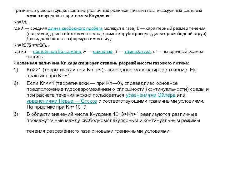 Течение газов. Режимы течения газа. Молекулярный режим течения газа. Определим режим течения газа. Молекулярный режим течения газа в трубопроводе.