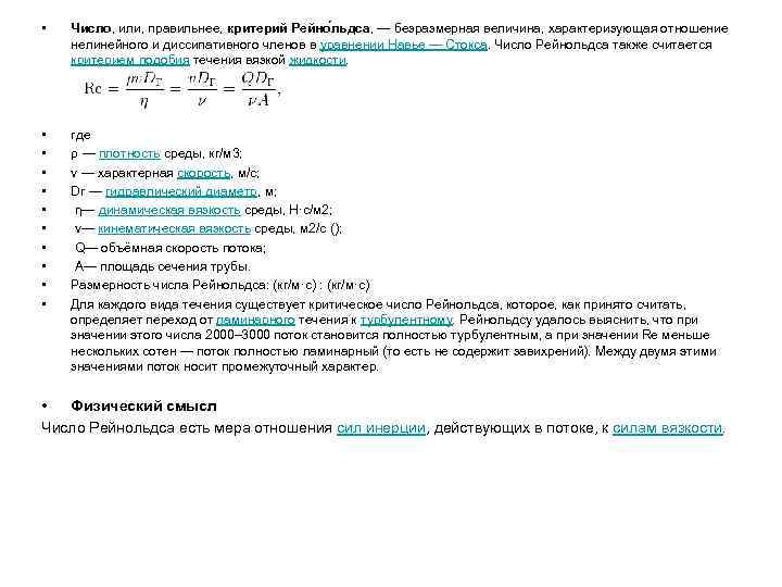  • Число, или, правильнее, критерий Рейно льдса, — безразмерная величина, характеризующая отношение нелинейного