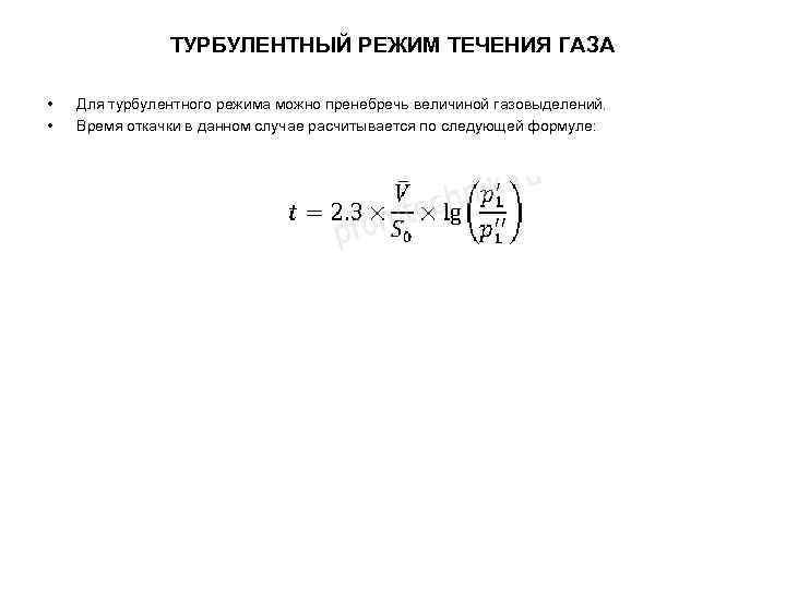 ТУРБУЛЕНТНЫЙ РЕЖИМ ТЕЧЕНИЯ ГАЗА • • Для турбулентного режима можно пренебречь величиной газовыделений. Время