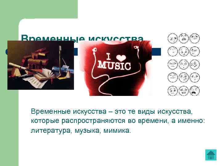 Временные искусства – это те виды искусства, которые распространяются во времени, а именно: литература,
