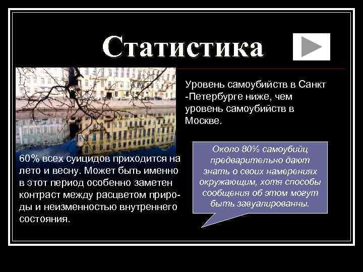 Статистика Уровень самоубийств в Санкт -Петербурге ниже, чем уровень самоубийств в Москве. 60% всех
