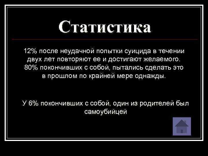Статистика 12% после неудачной попытки суицида в течении двух лет повторяют ее и достигают
