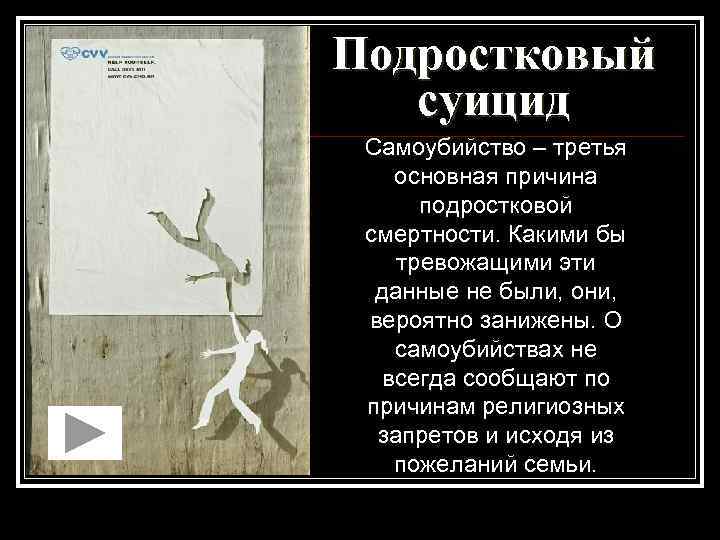 Подростковый суицид Самоубийство – третья основная причина подростковой смертности. Какими бы тревожащими эти данные