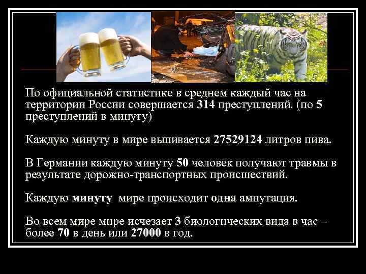 По официальной статистике в среднем каждый час на территории России совершается 314 преступлений. (по