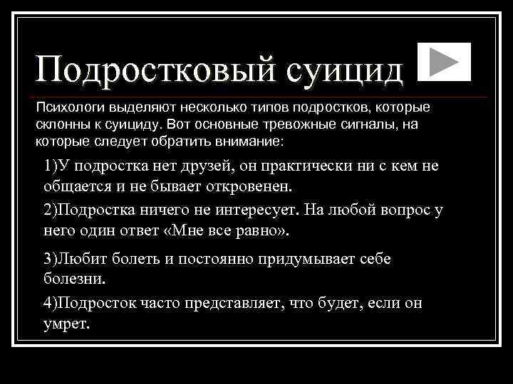 Подростковый суицид Психологи выделяют несколько типов подростков, которые склонны к суициду. Вот основные тревожные