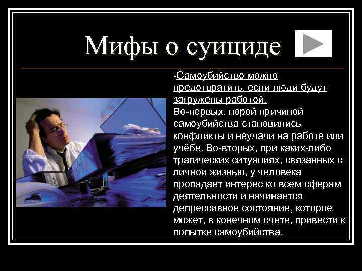 Мифы о суициде -Самоубийство можно предотвратить, если люди будут загружены работой. Во-первых, порой причиной