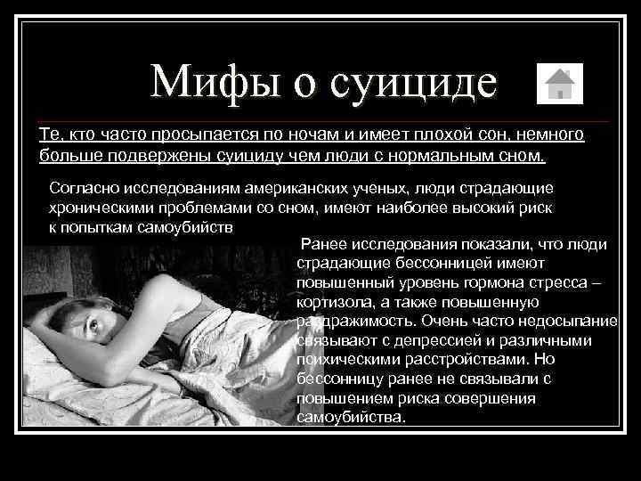 Мифы о суициде Те, кто часто просыпается по ночам и имеет плохой сон, немного