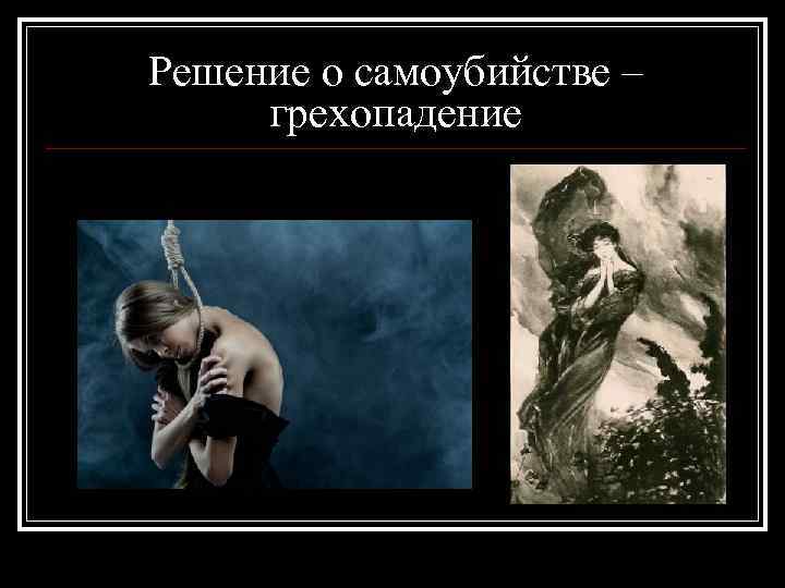Решение о самоубийстве – грехопадение 