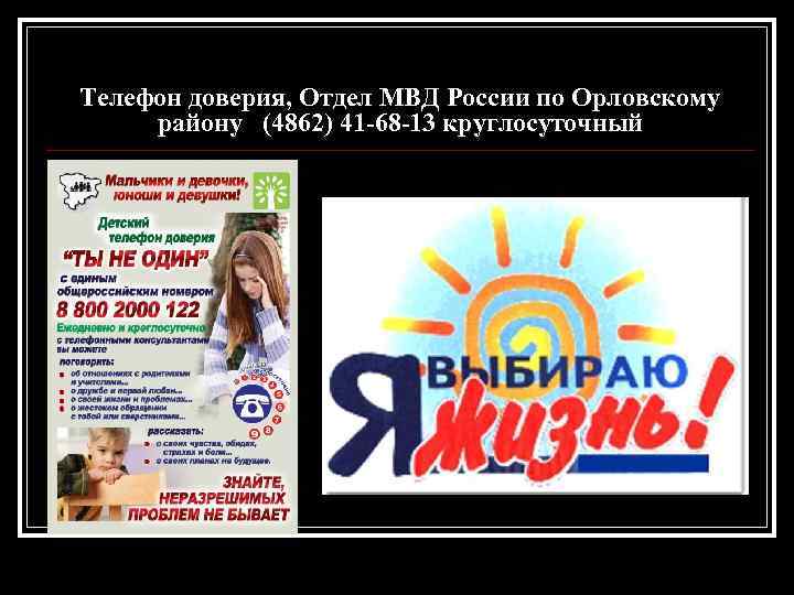 Телефон доверия, Отдел МВД России по Орловскому району (4862) 41 -68 -13 круглосуточный 