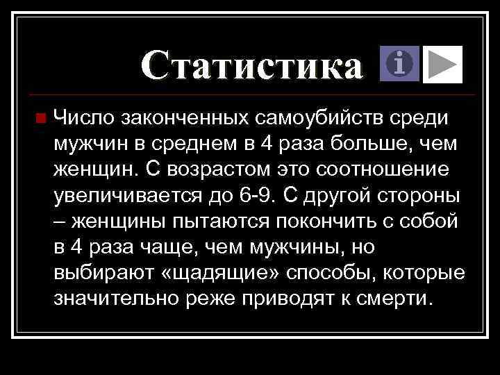 Статистика n Число законченных самоубийств среди мужчин в среднем в 4 раза больше, чем