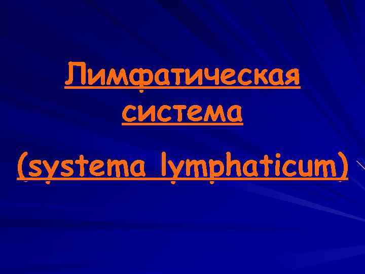Лимфатическая система (systema lymphaticum) 