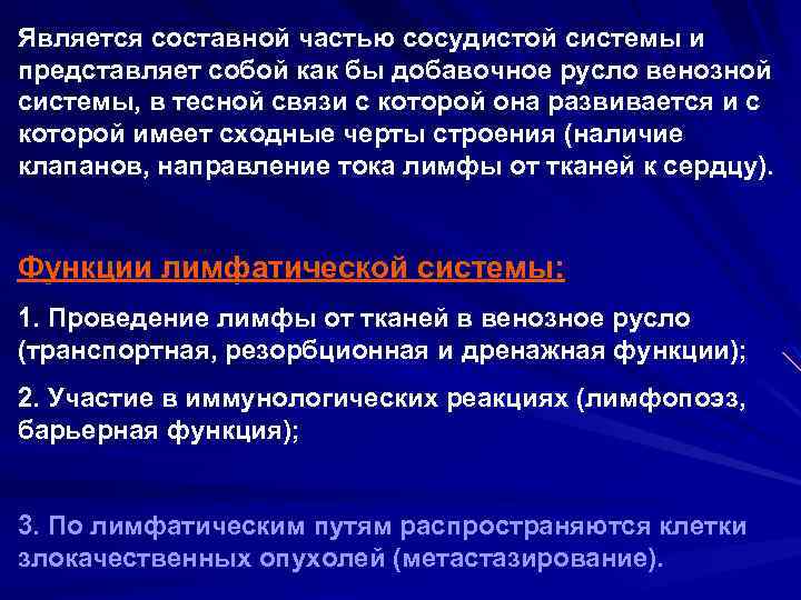 Является составной частью сосудистой системы и представляет собой как бы добавочное русло венозной системы,