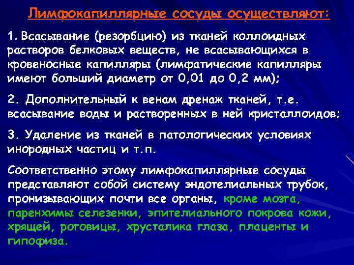 Лимфокапиллярные сосуды осуществляют: 1. Всасывание (резорбцию) из тканей коллоидных растворов белковых веществ, не всасывающихся