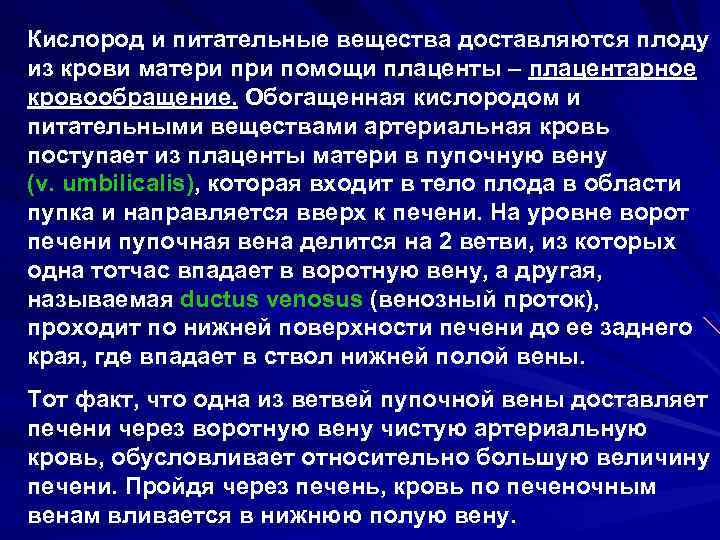 Кислород и питательные вещества доставляются плоду из крови матери помощи плаценты – плацентарное кровообращение.