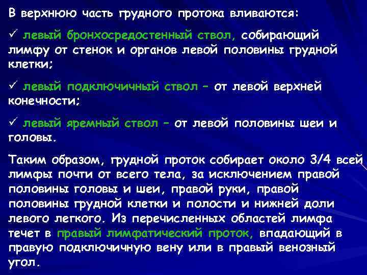 В верхнюю часть грудного протока вливаются: ü левый бронхосредостенный ствол, собирающий лимфу от стенок