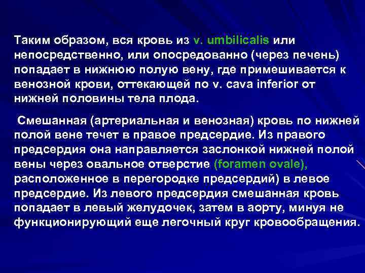 Таким образом, вся кровь из v. umbilicalis или непосредственно, или опосредованно (через печень) попадает