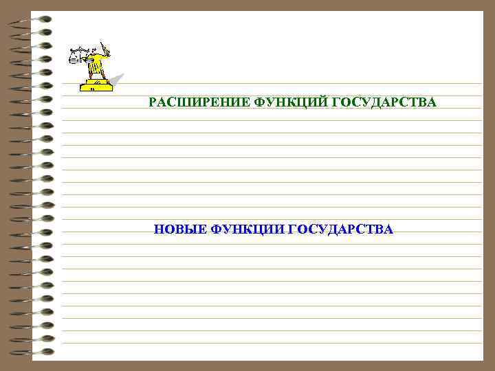 РАСШИРЕНИЕ ФУНКЦИЙ ГОСУДАРСТВА НОВЫЕ ФУНКЦИИ ГОСУДАРСТВА 