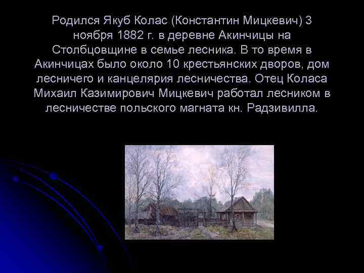 Родился Якуб Колас (Константин Мицкевич) 3 ноября 1882 г. в деревне Акинчицы на Столбцовщине