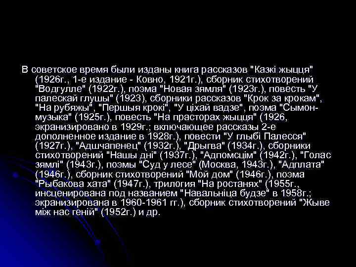 В советское время были изданы книга рассказов "Казкі жыцця" (1926 г. , 1 -е
